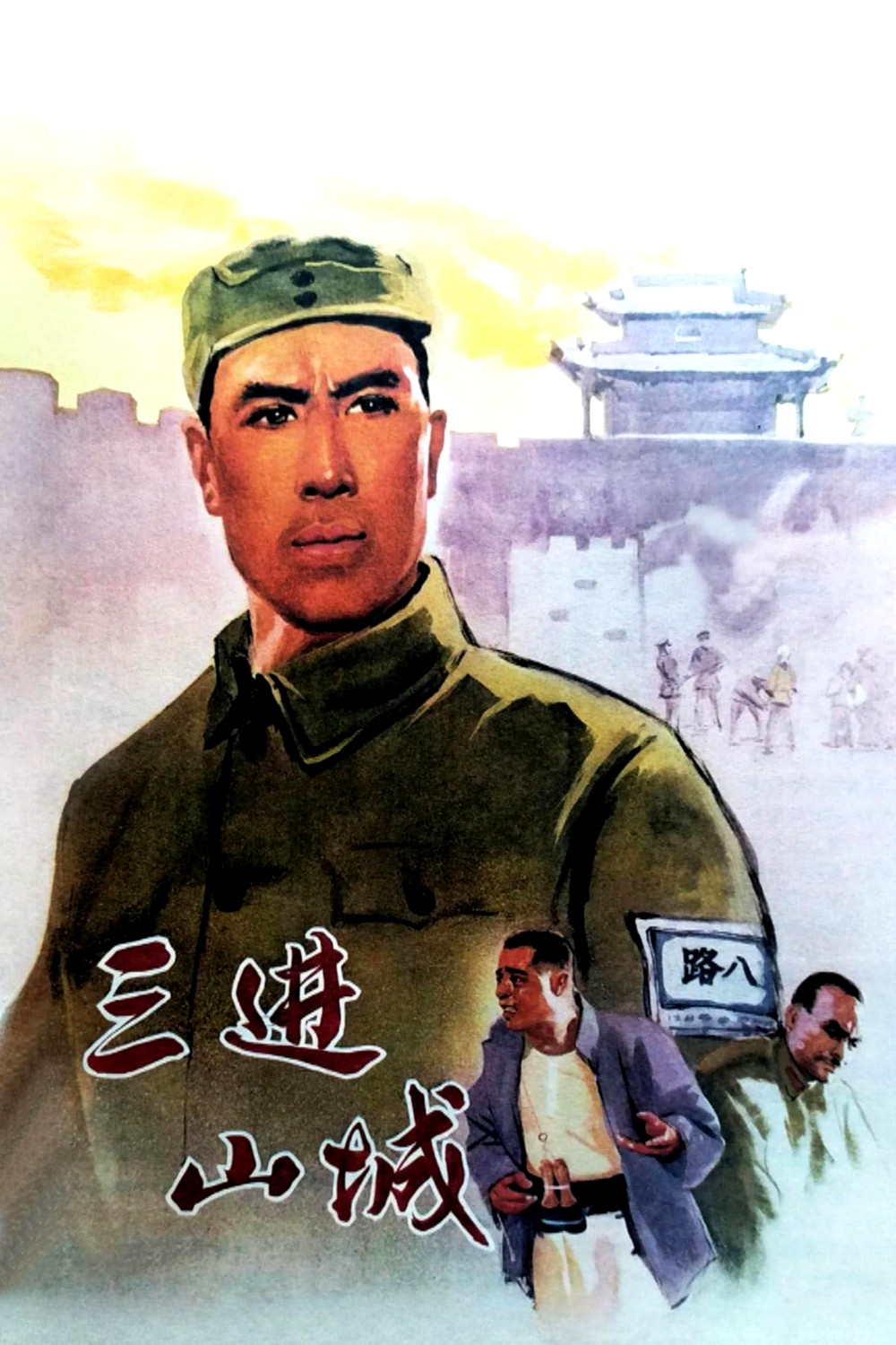 三进山城