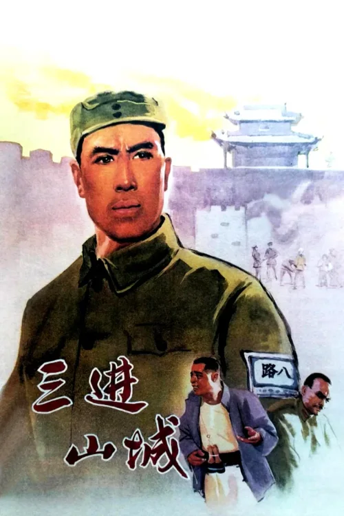 三进山城