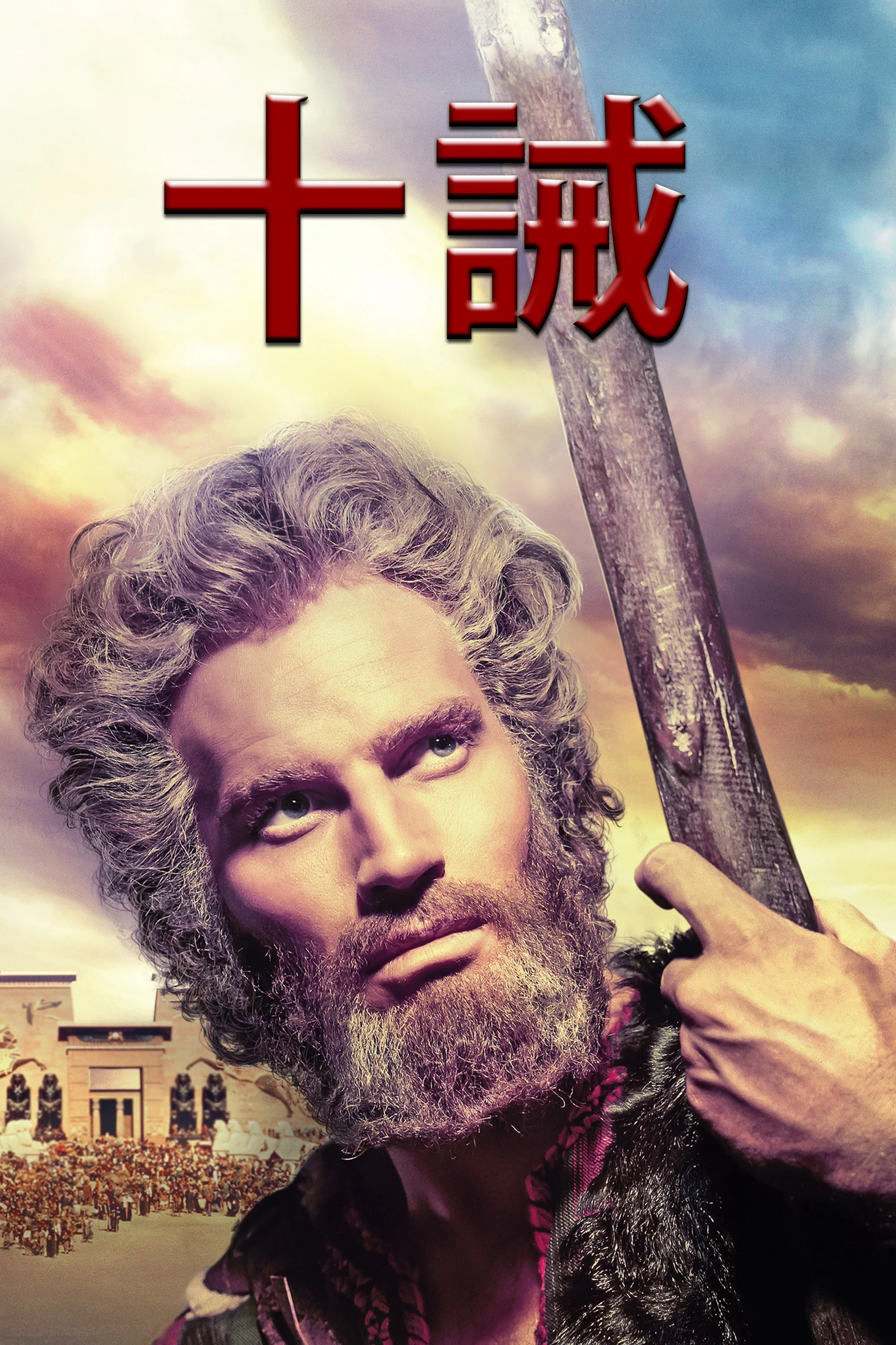 十诫