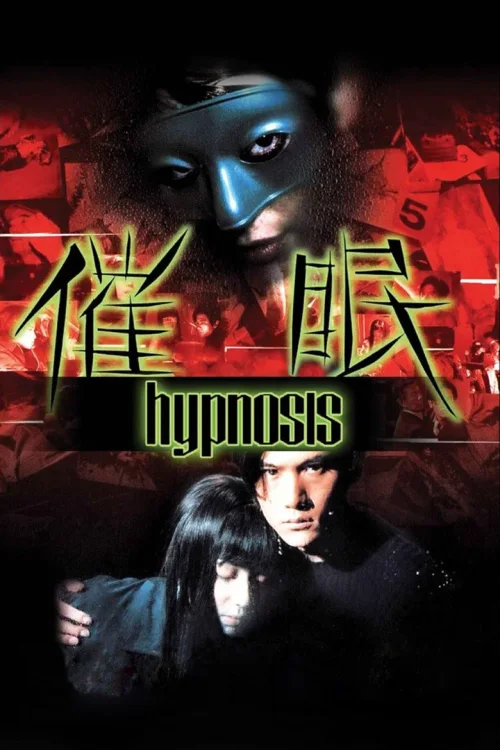 催眠