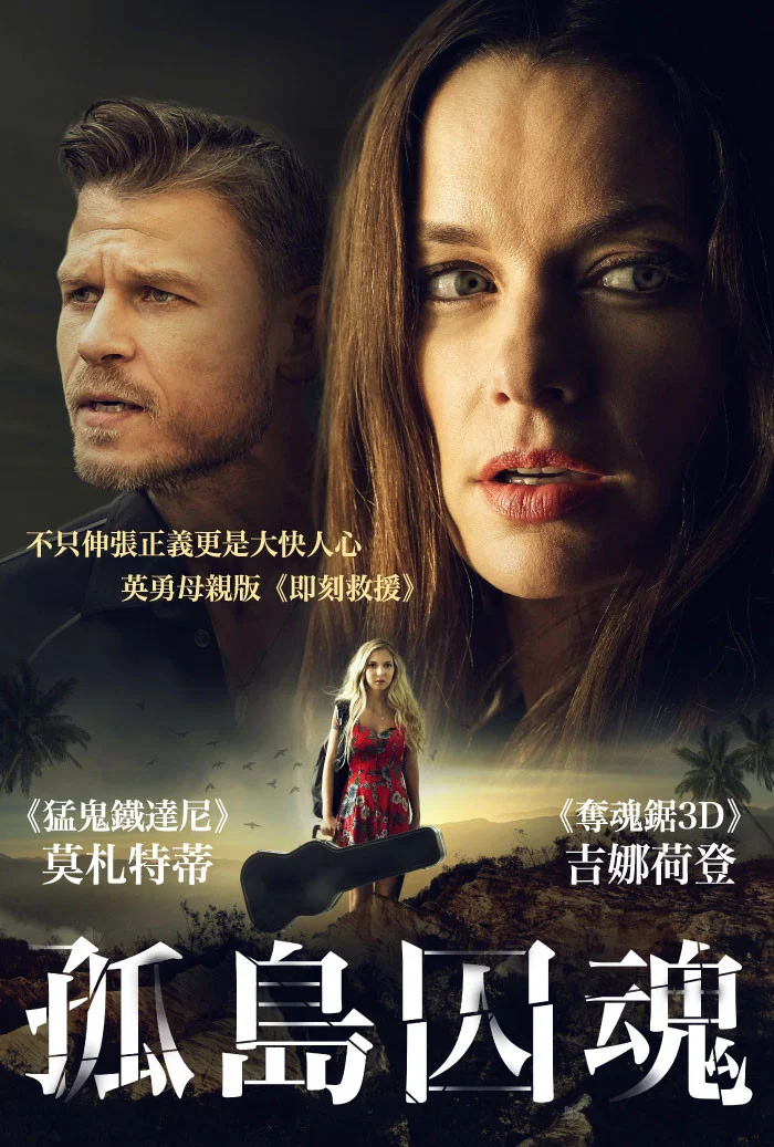 孤岛囚魂