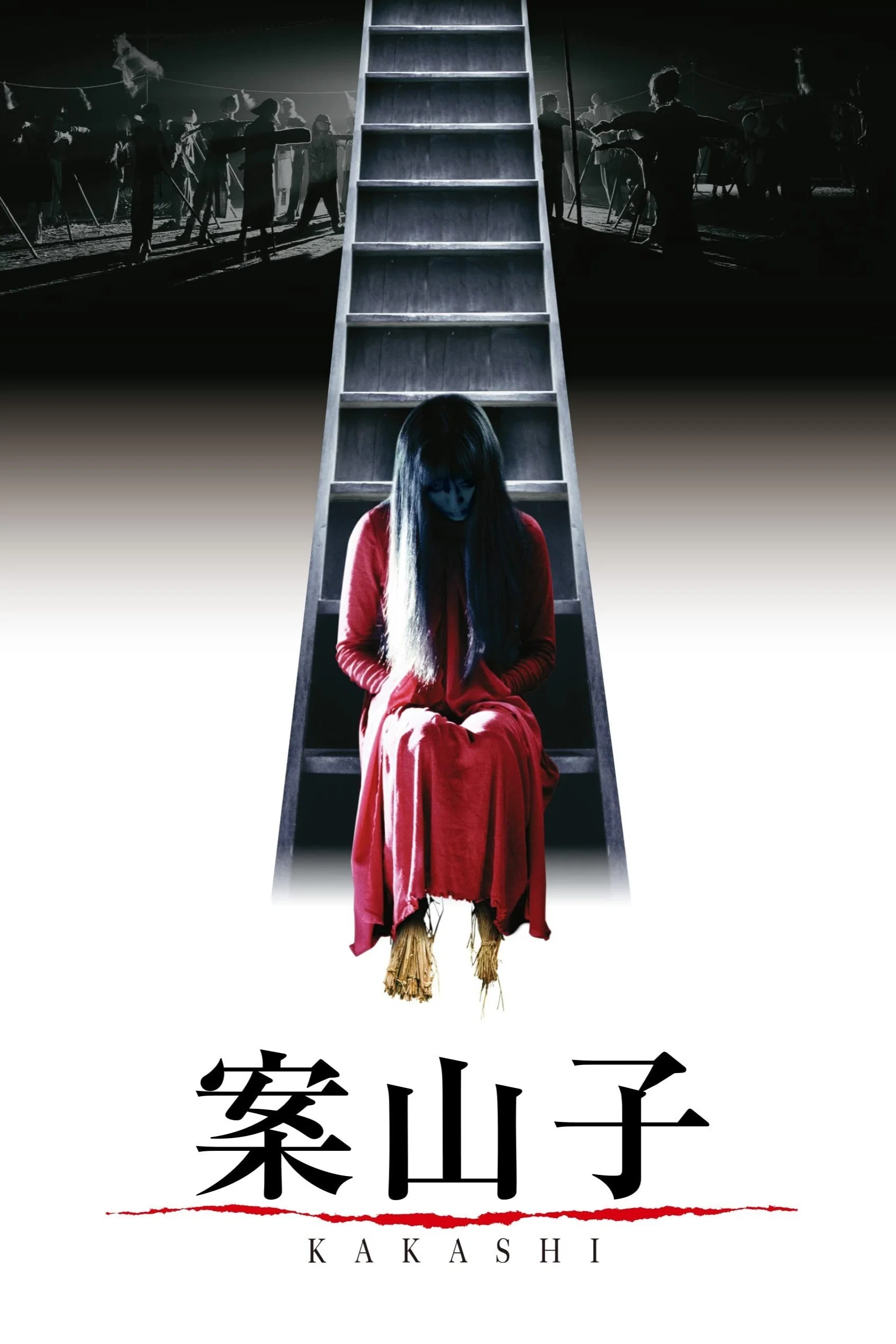 案山子