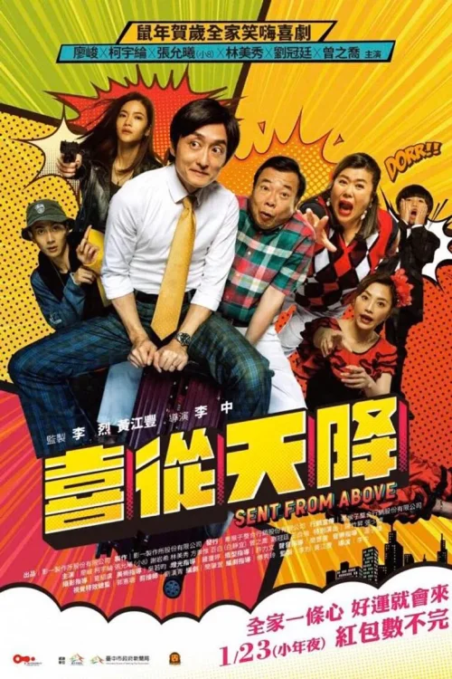 喜从天降