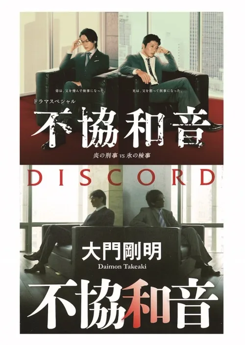 不协和音火刑警VS冰检察官
