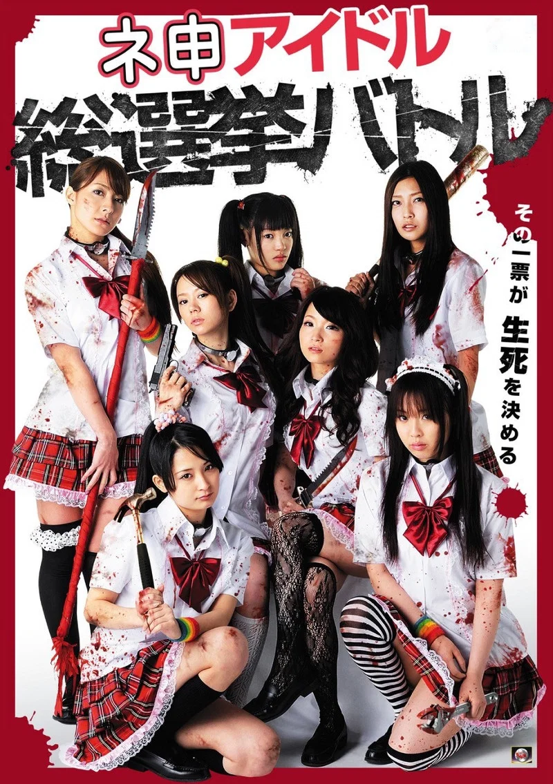 偶像选举总决赛