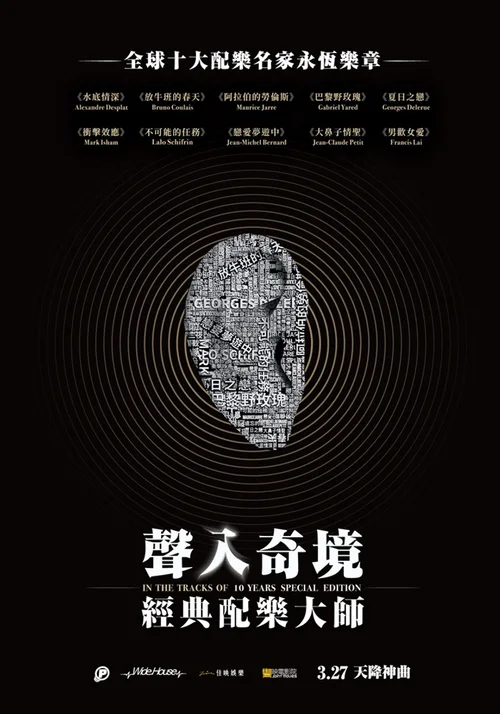 声入奇迹：经典配乐大师