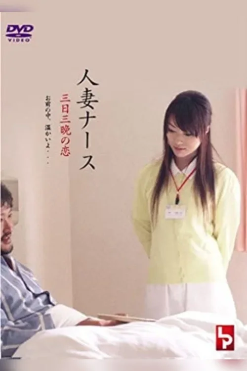 护士人妻：三天三夜的激情