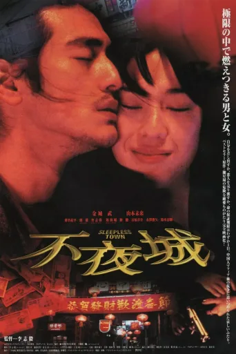不夜城