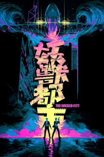 妖兽都市