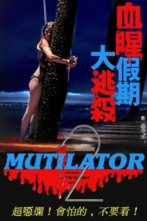 毁灭者2
