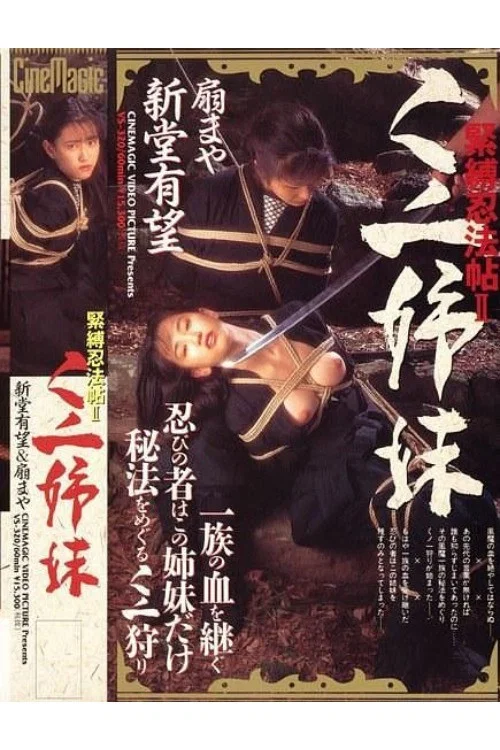 紧缚忍法帖2：女忍者姐妹