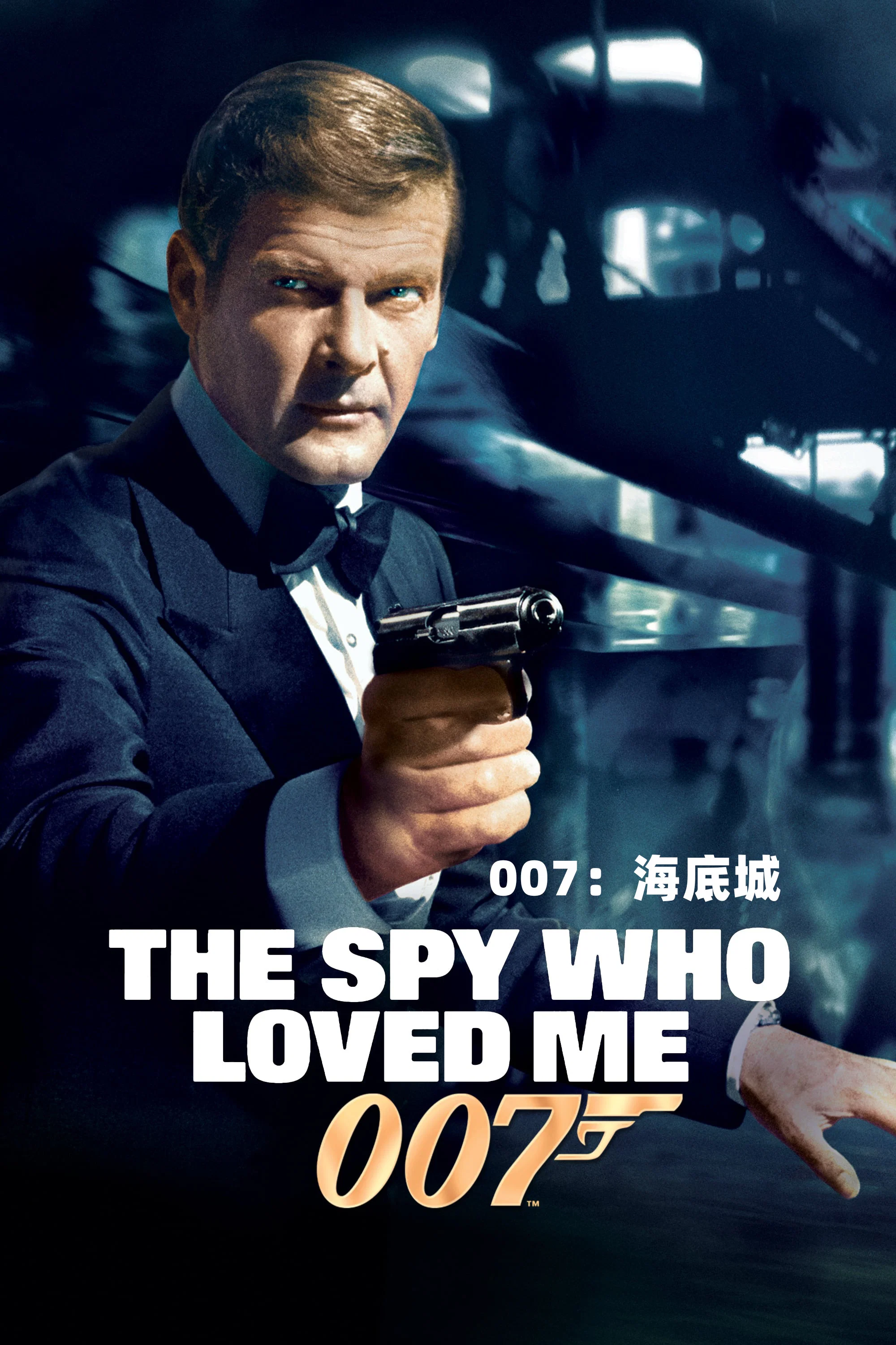 007之海底城