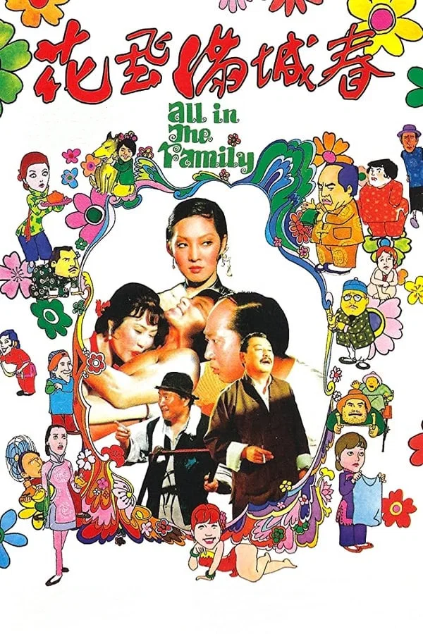 花飞满城春