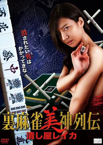 麻将美神列传：击溃屋玲香