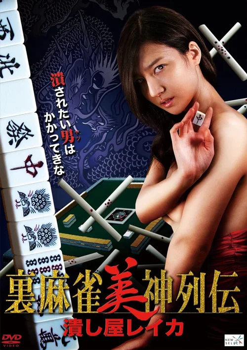 麻将美神列传：击溃屋玲香