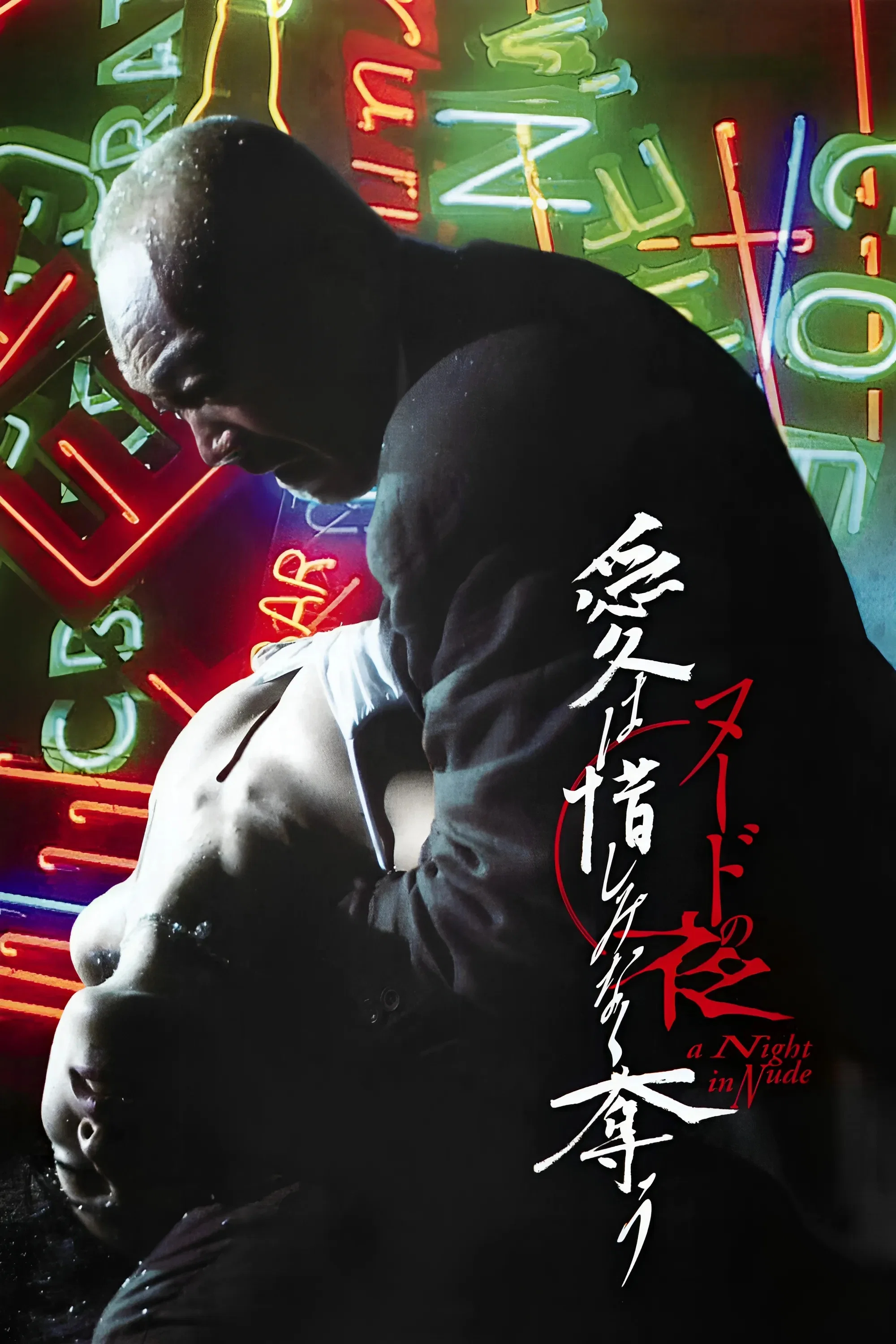裸体之夜：掠夺狂爱