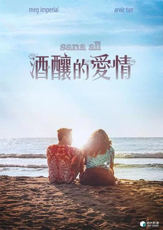 酒酿的爱情