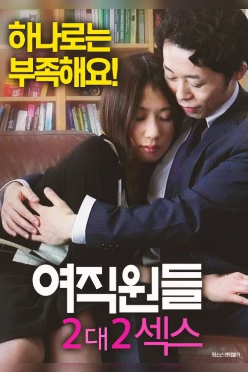 女员工：2对2性爱