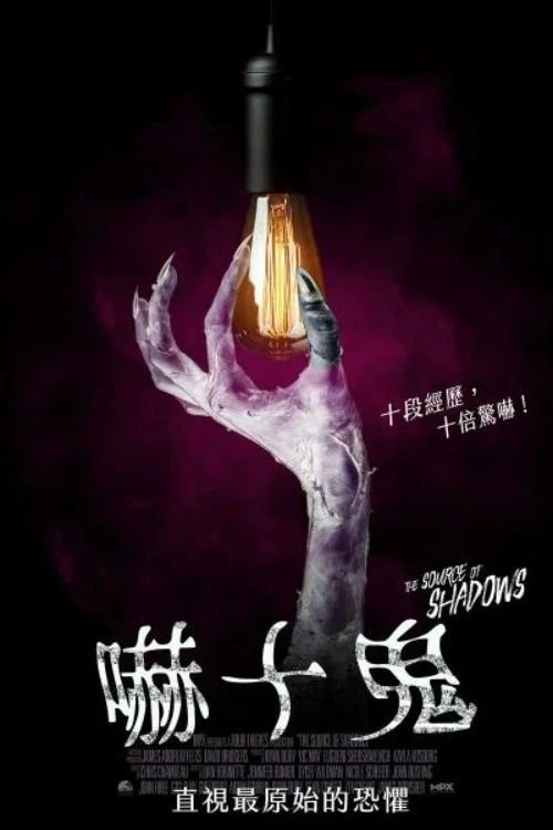 阴影之源