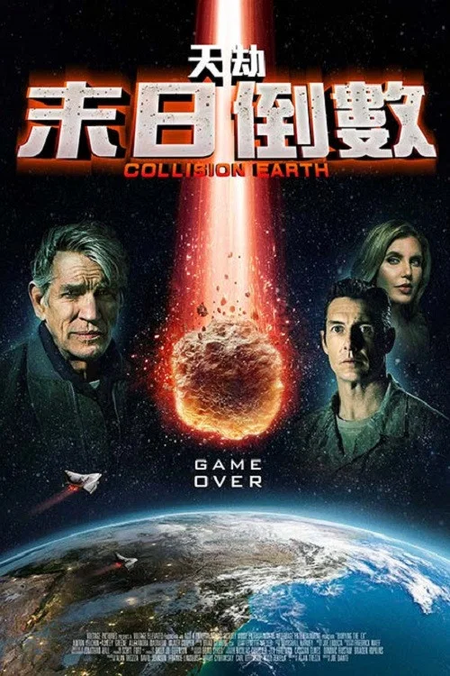 碰撞地球