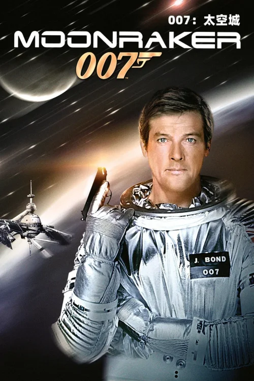 007之太空城