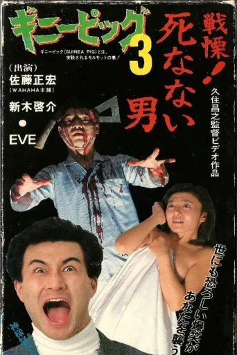 豚鼠3：他不会死