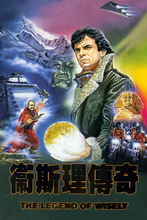 卫斯理传奇