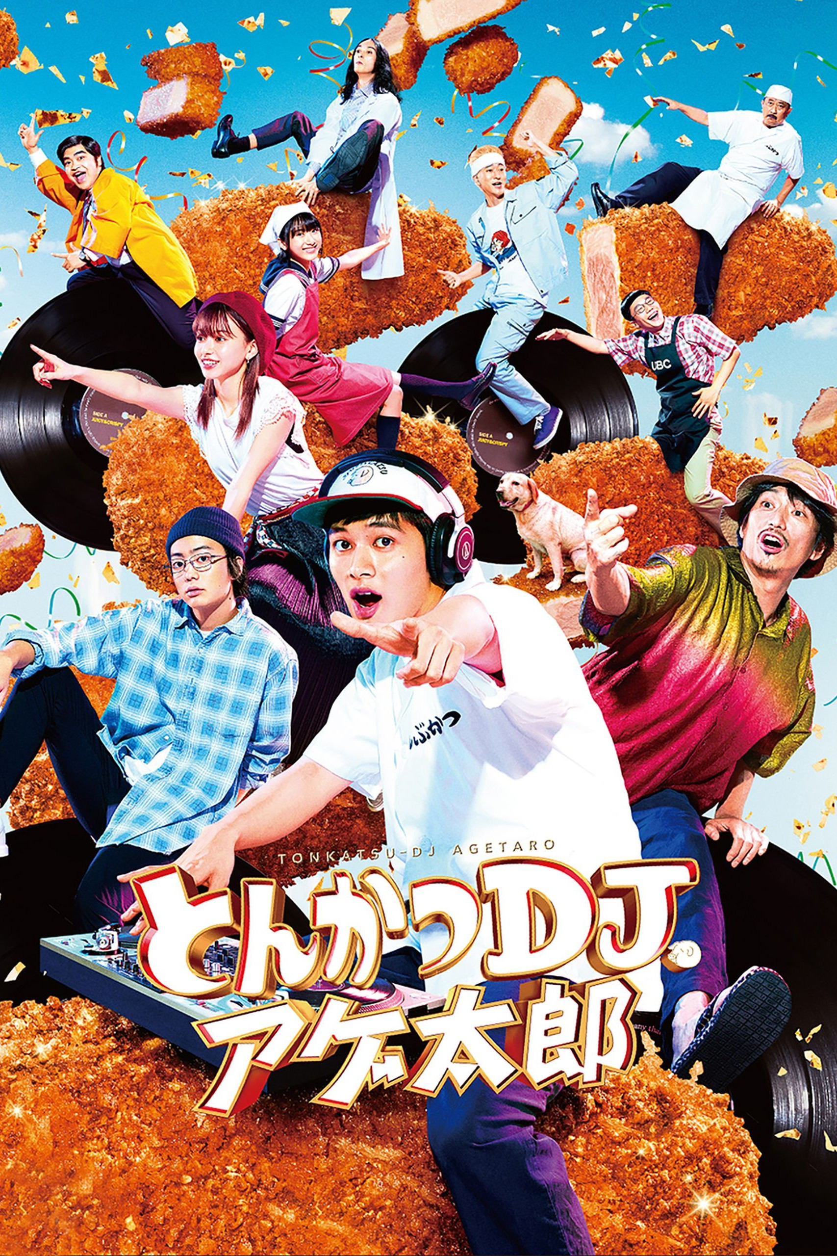 炸猪排DJ扬太郎