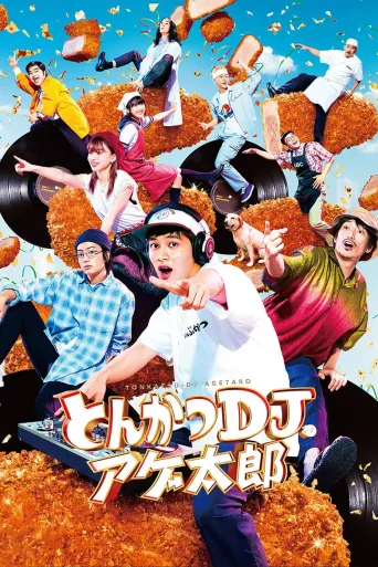 炸猪排DJ扬太郎