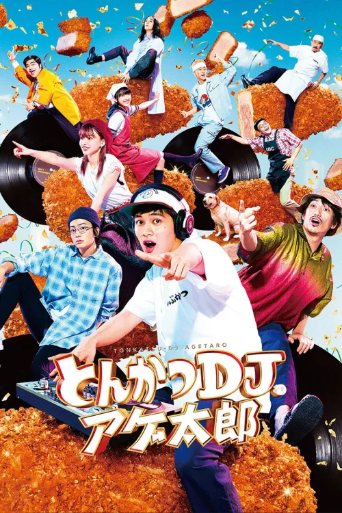 炸猪排DJ扬太郎