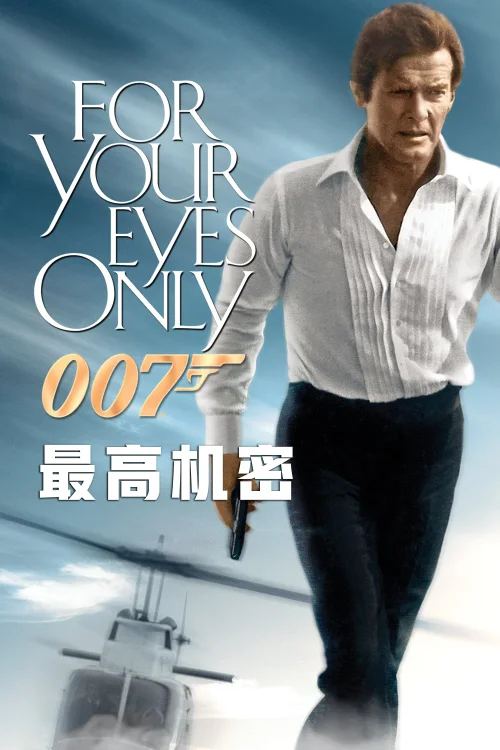 007之最高机密
