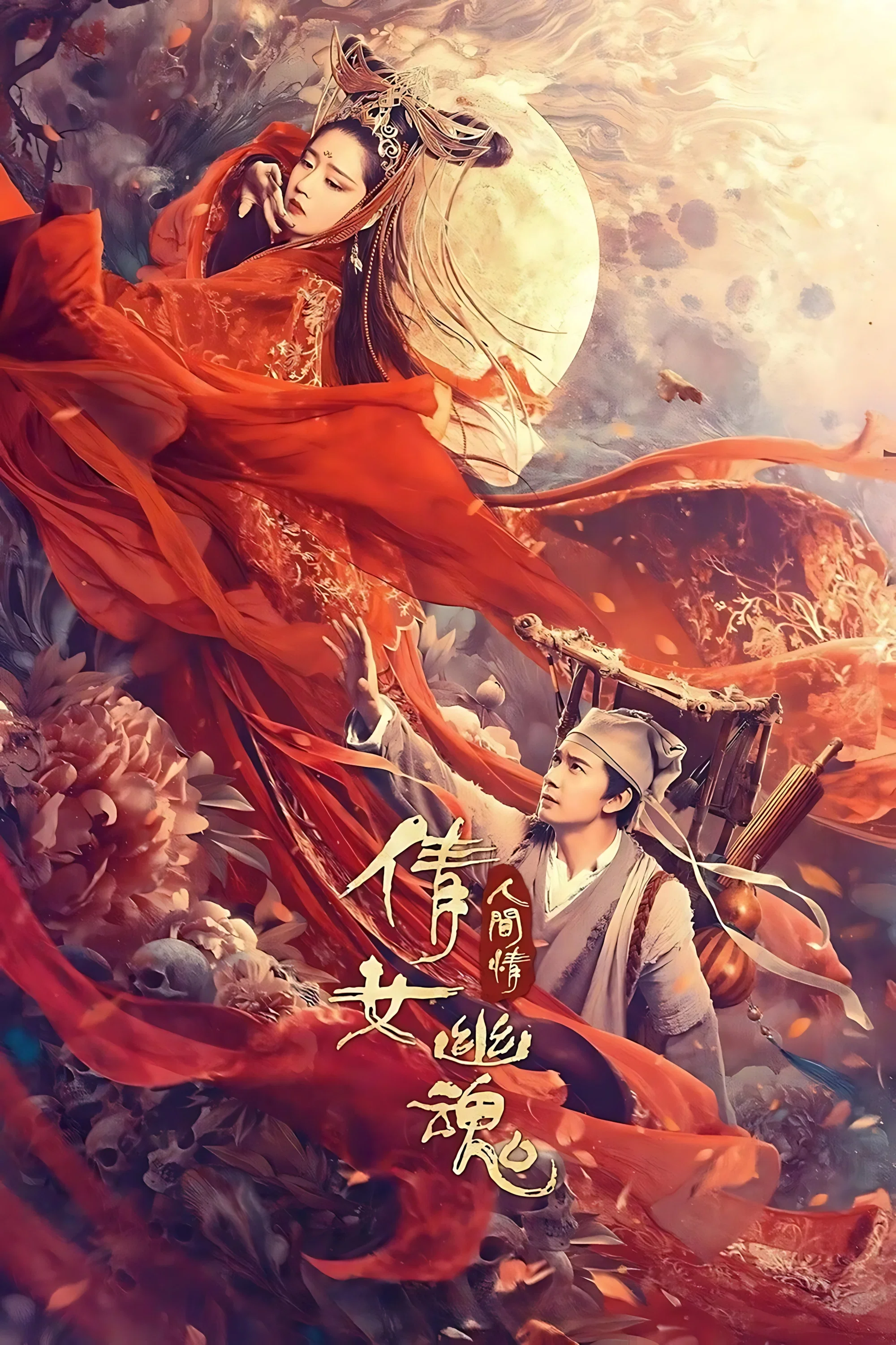 倩女幽魂：人间情
