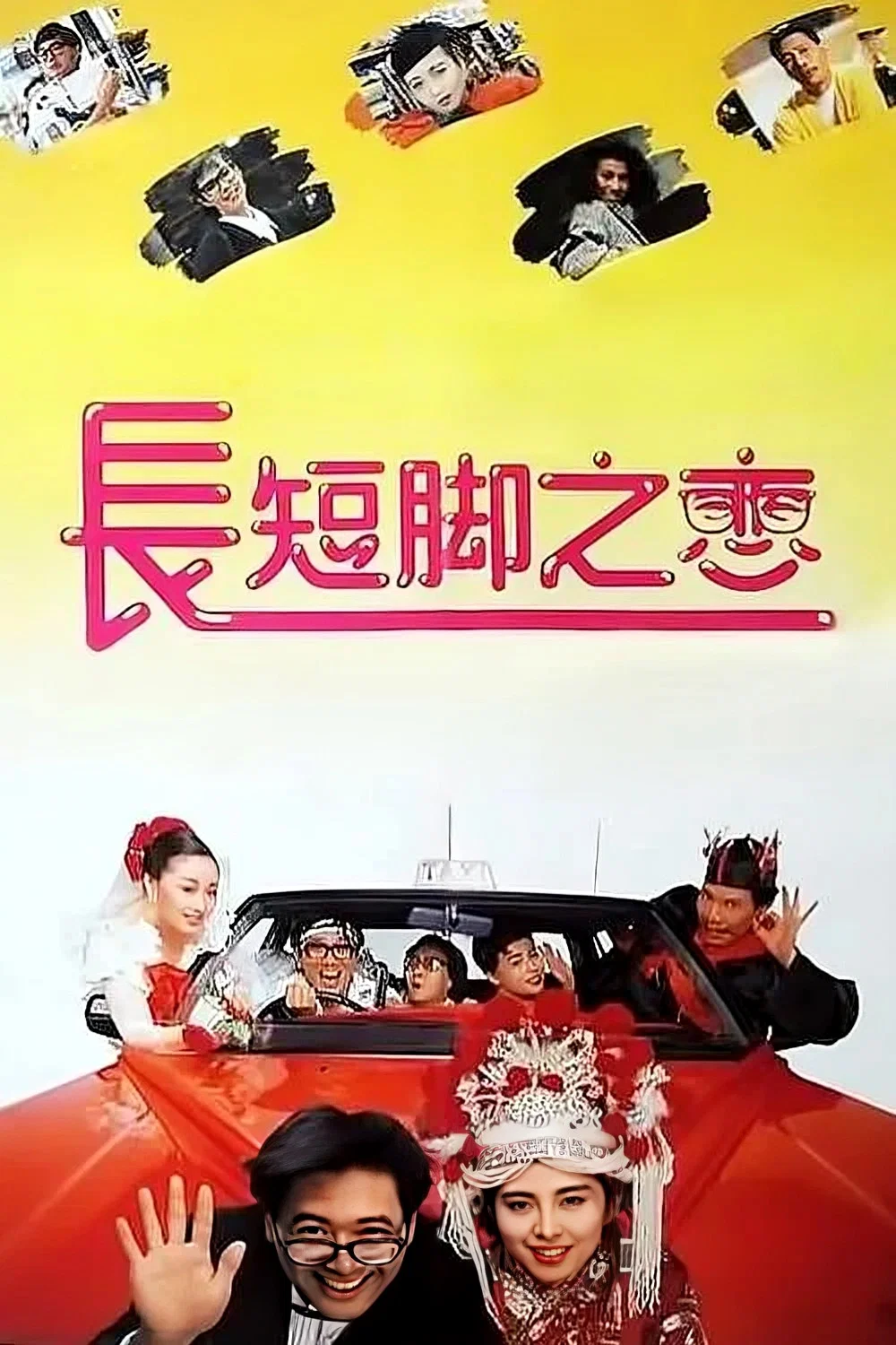 长短脚之恋
