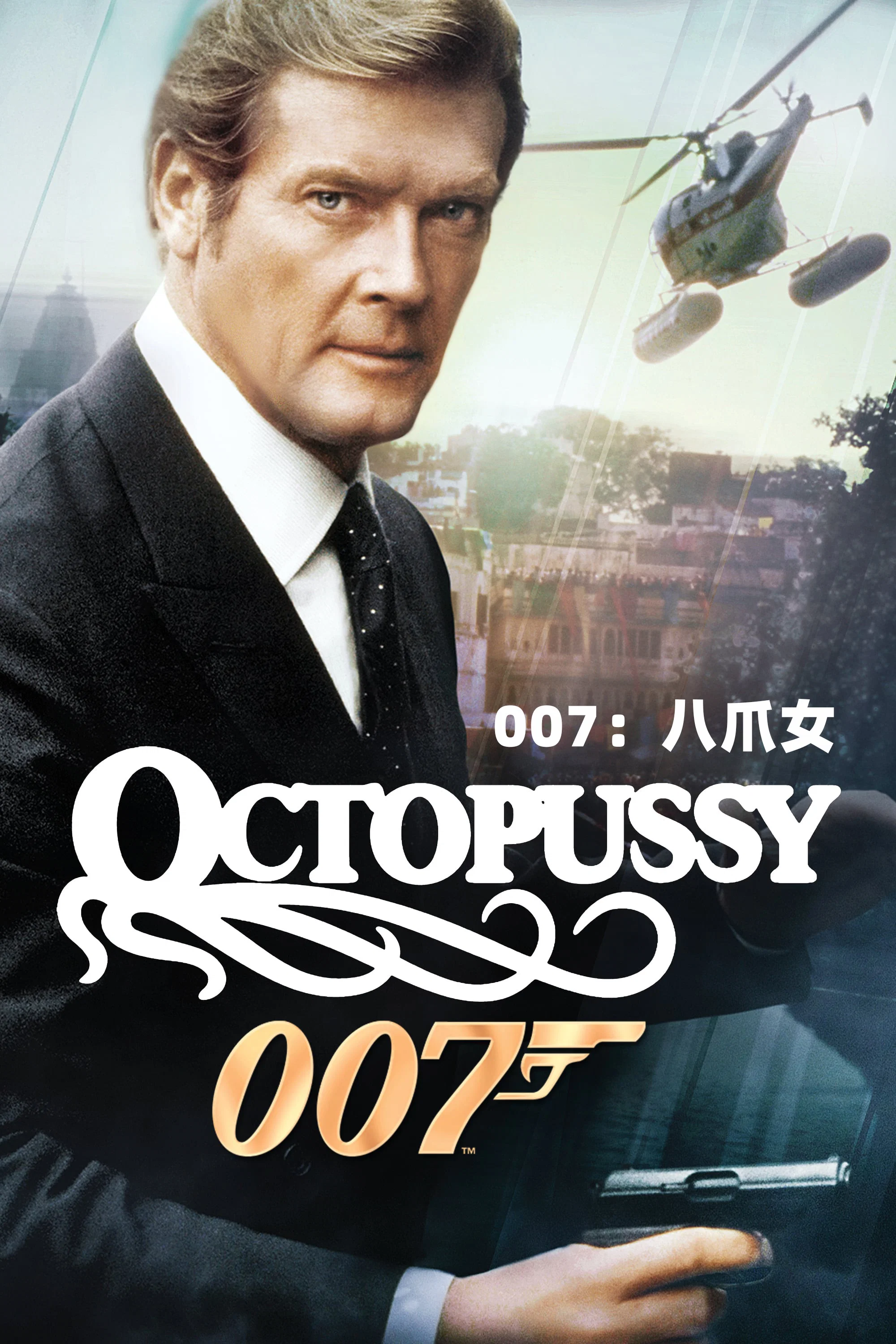 007之八爪女