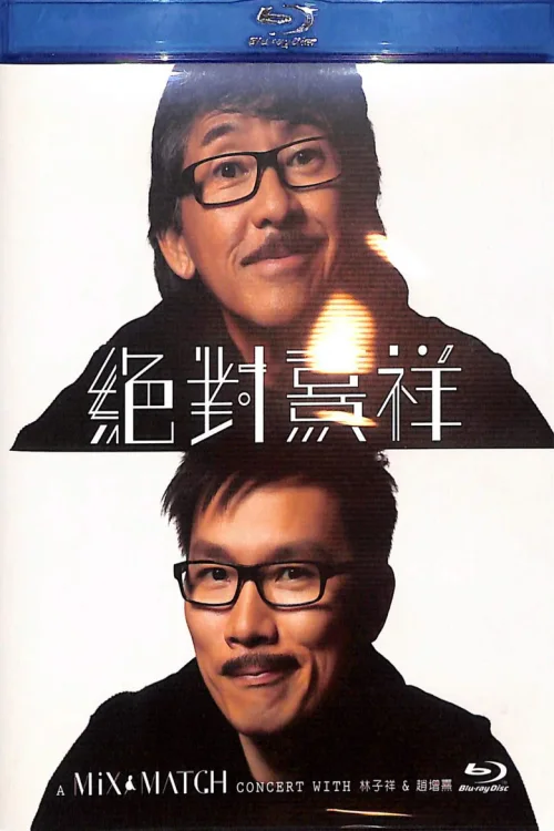 绝对熹祥 A Mix & Match Concert with 林子祥&赵增熹