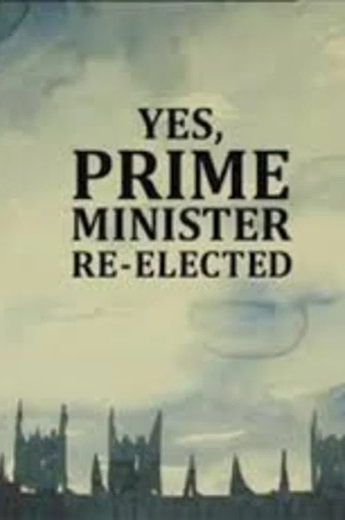 是，首相：重装上阵