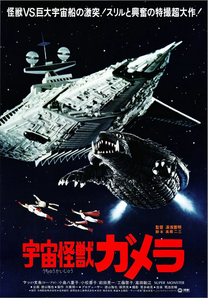 宇宙怪兽加美拉