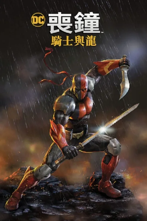 丧钟：骑士与龙 大电影