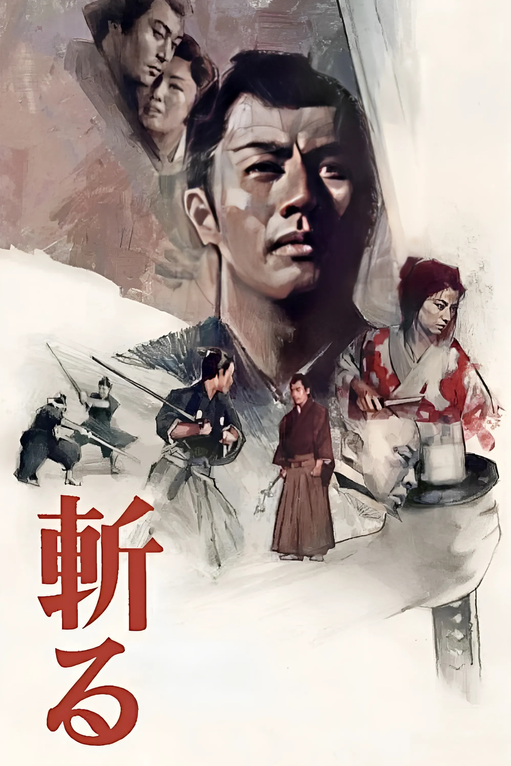 斩