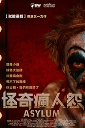 庇护：扭曲的恐怖和幻想故事