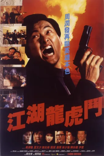 江湖龙虎斗