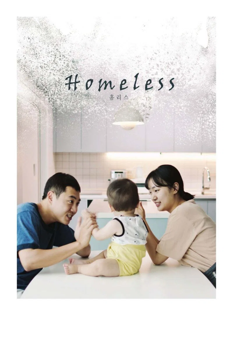 无家可归的我们
