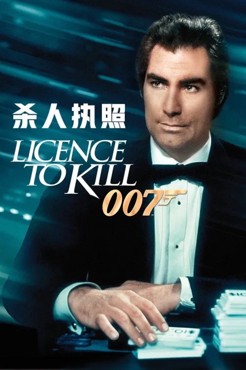 007之杀人执照