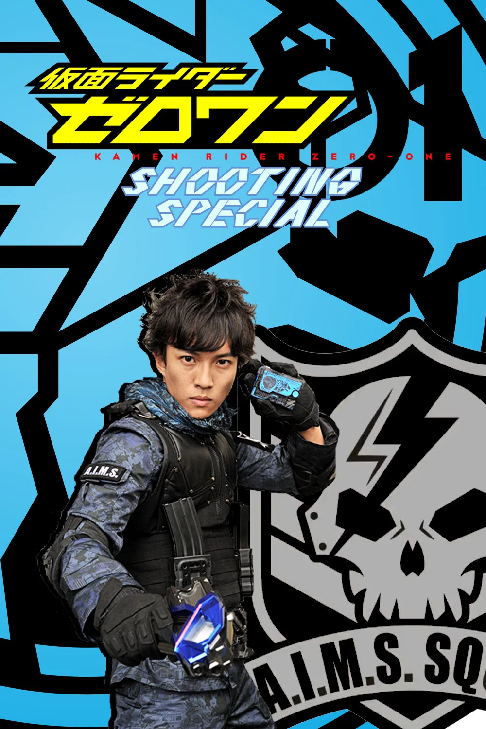 假面骑士Zero-One：射击特别篇