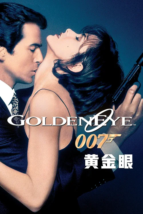 007之黄金眼