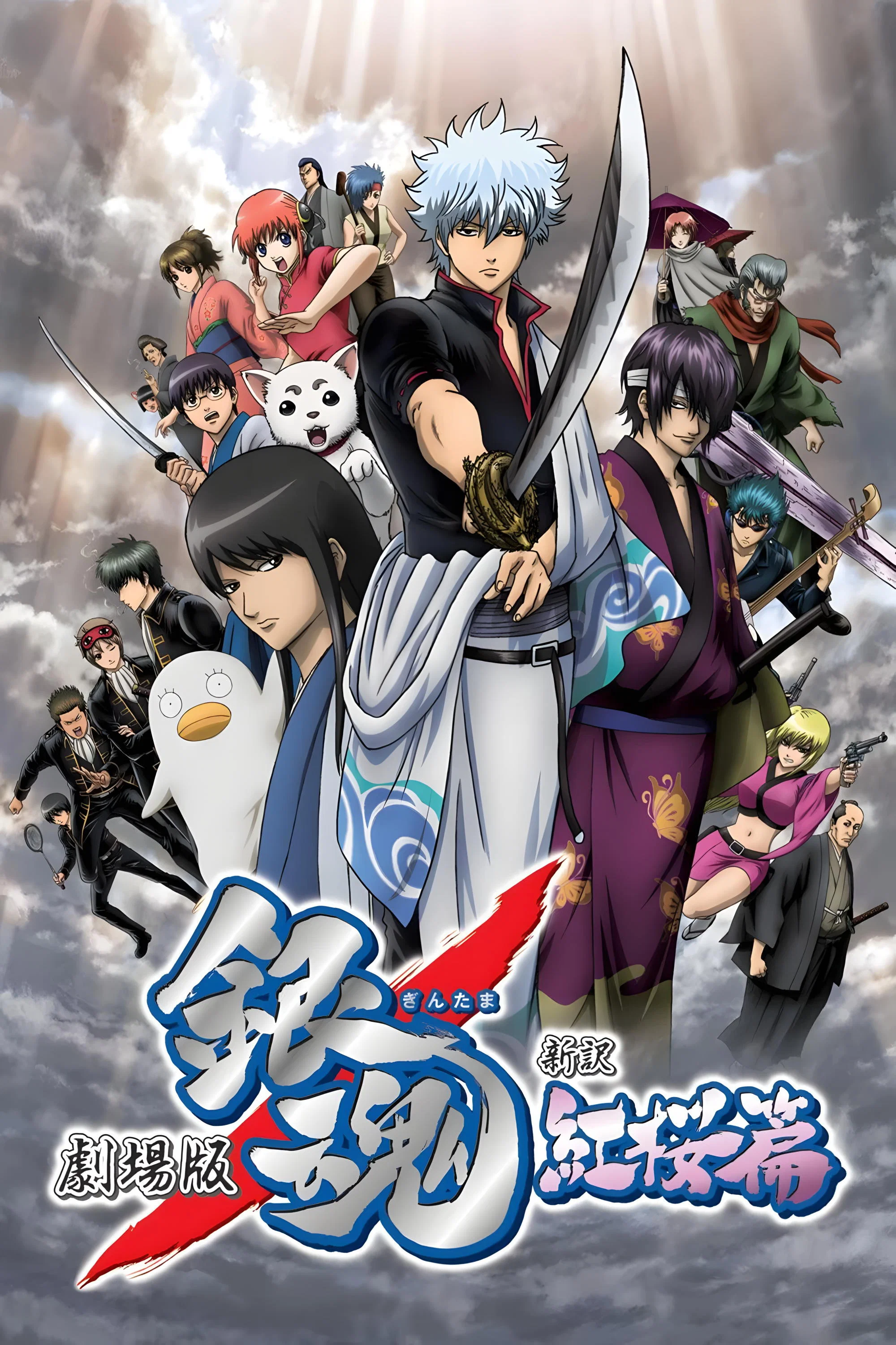 银魂剧场版：新译红樱篇