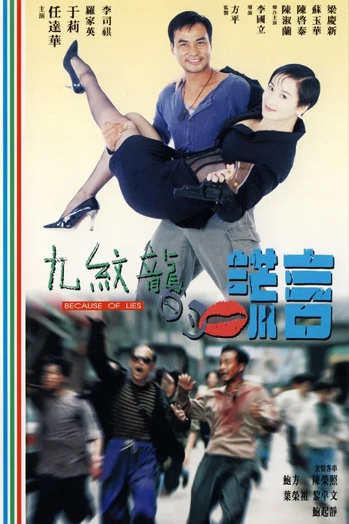 九纹龙的谎言