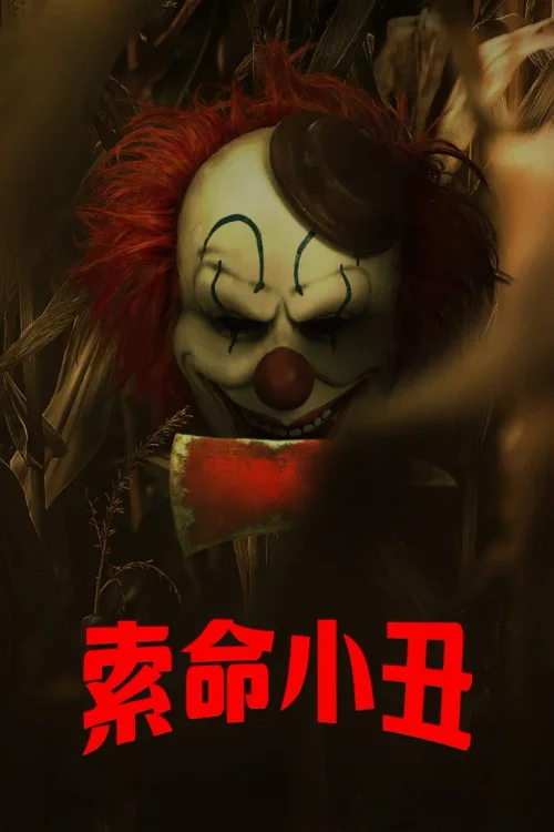 玉米地小丑
