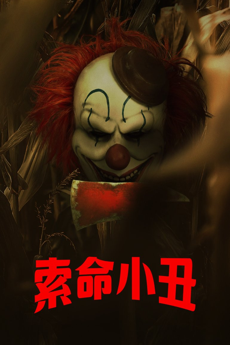 玉米地小丑