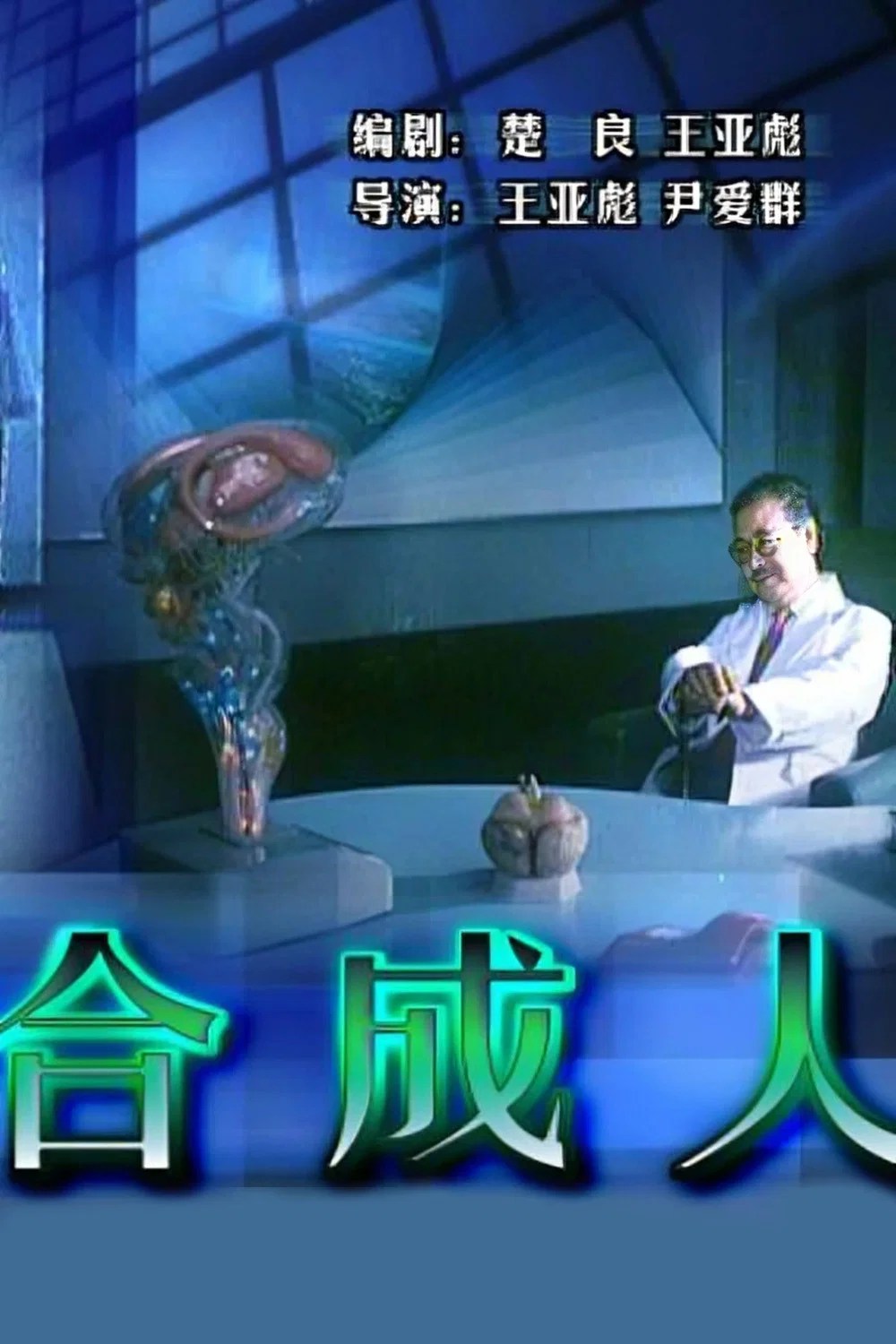合成人